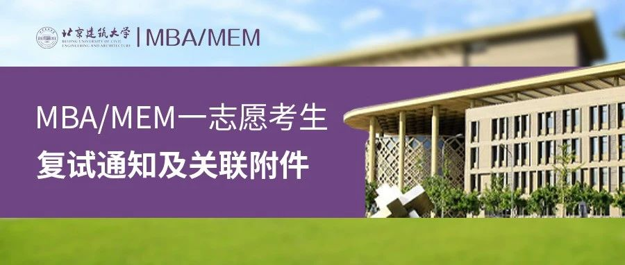 北建筑2024年城市经济与管理学院MBA、MEM一志愿考生复试通知