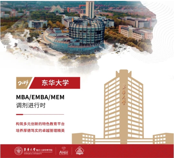 【调剂进行时】东华大学非全日制MBA/EMBA/MEM均有调剂名额，欢迎报考！