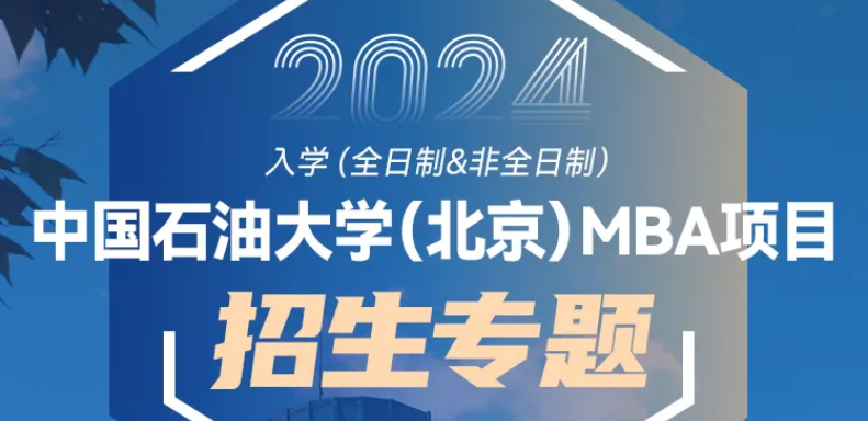 中国石油大学（北京）2024年非全日制MBA 接收调剂的通知