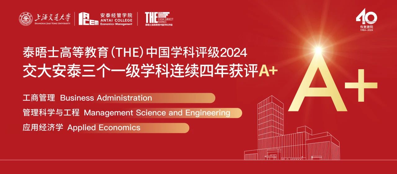 THE中国学科评级发布：交大安泰三个一级学科连续四年获评A+