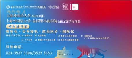 调剂意向采集系统28日开通，上海外国语大学-法国里昂商学院MBA双学位项目调剂操作指南出炉！