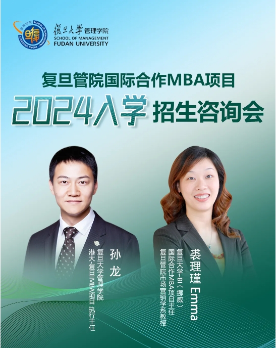 活动预告 | 3.31 复旦管院国际合作MBA项目2024入学招生咨询会
