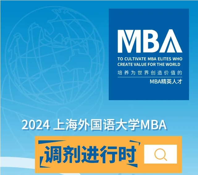 新增集中授课 | 全日制/非全日制MBA调剂名额充足，欢迎申请上外MBA！