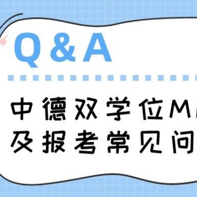 华东理工-柏林工大中德双学位MEM项目及报考常见问题Q&A