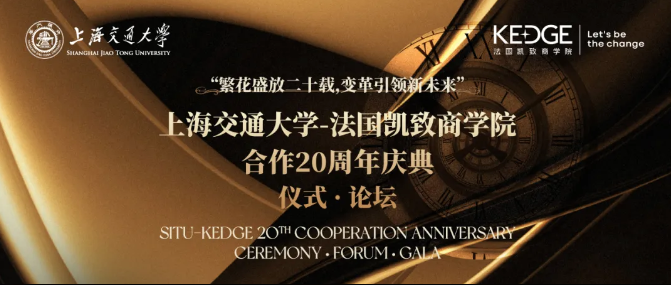 精彩回顾 | 上海交通大学-法国凯致商学院合作20周年主题论坛《品牌如何穿越周期》圆满落幕