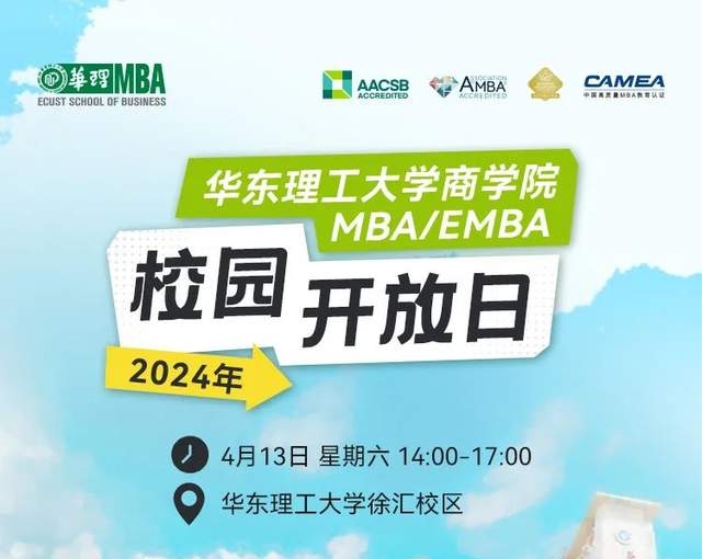 【4月13日】华东理工大学商学院专业学位硕士MBA/EMBA、MEM、MPAcc校园开放日报名——四月繁花、相约华理