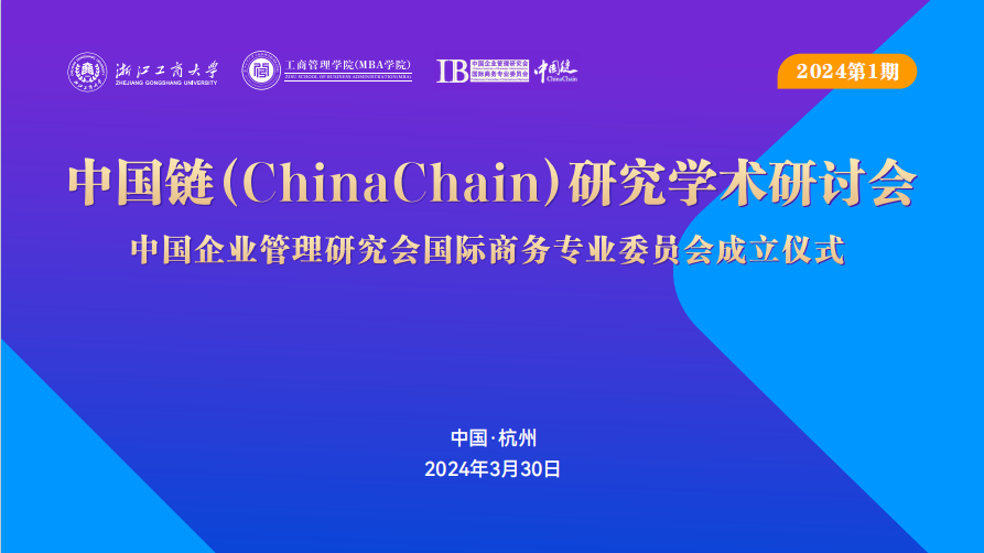 浙商大管理学院|中国链(China Chain)研究学术研讨会暨中国企业管理研究会国际商务专业委员会成立仪式顺利举行