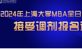 2024年上海大学MBA全日制英文项目接受调剂报名通知