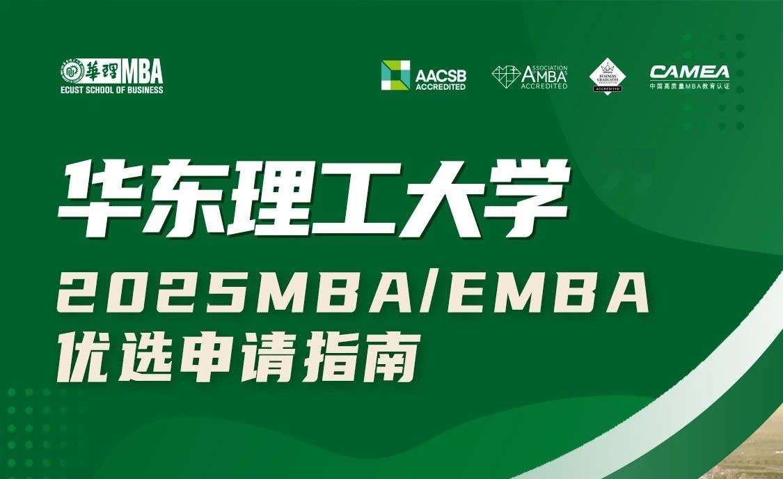 2025年入学华理MBA/EMBA4月21日优选申请开放！