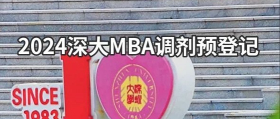 2024年深圳大学MBA接受调剂的温馨提醒（调剂意向预登记）