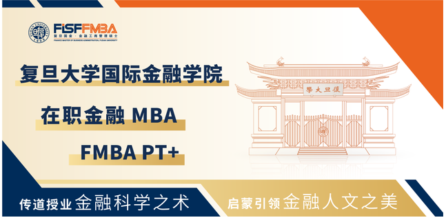 【权威发布】复旦大学在职金融MBA项目2025级招生简章丨FMBA