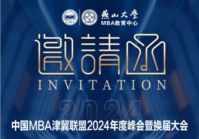 中国MBA津冀联盟2024年度峰会暨换届大会邀请函