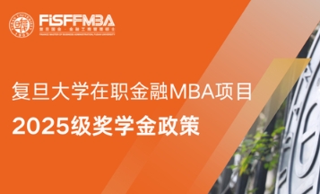 【重要发布】复旦大学在职金融MBA2025级奖学金政策全解析丨FMBA