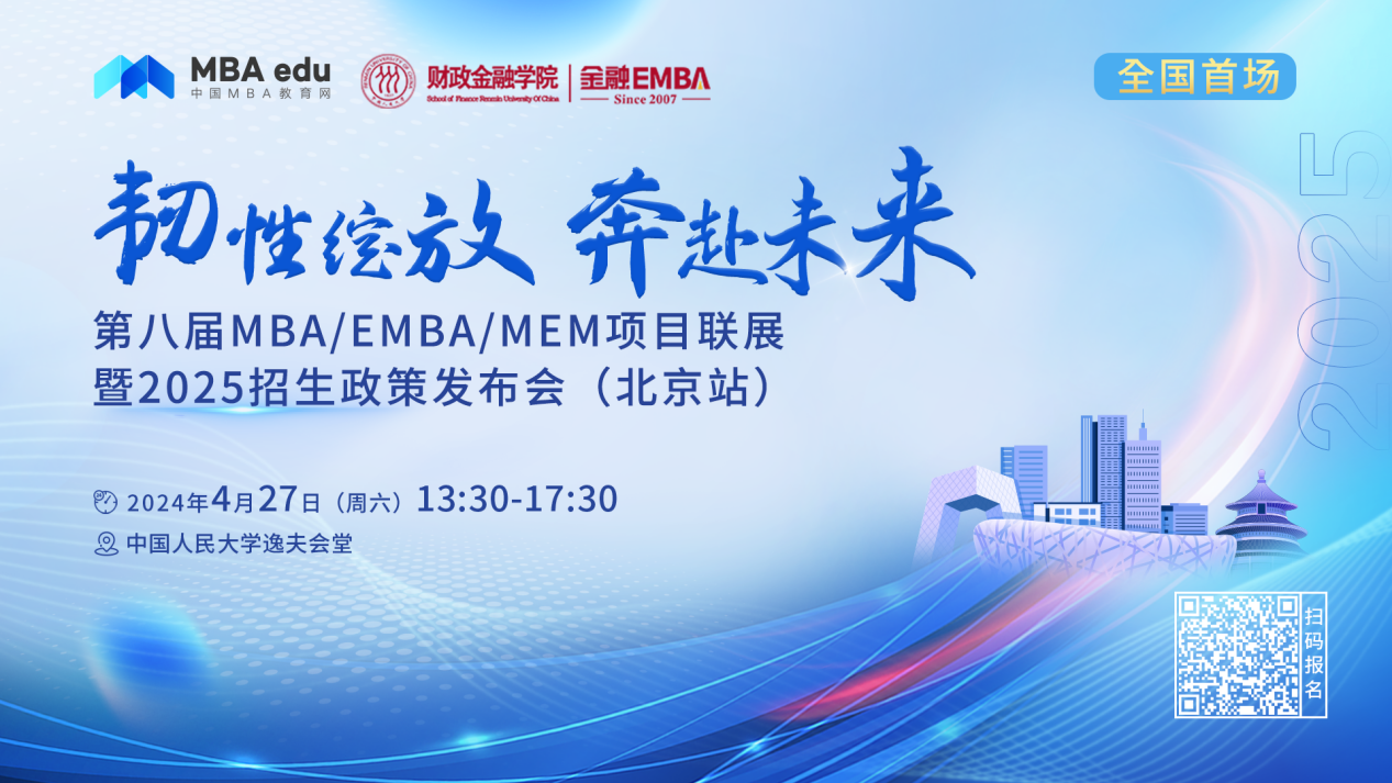 4.27 | 中国政法大学MBA邀你参加第八届MBA项目联展暨2025招生政策发布会(北京站)