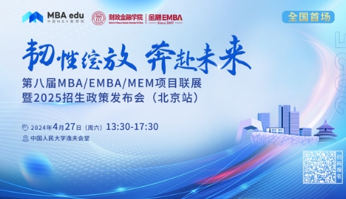 4.27 | 北京师范大学MBA邀你参加第八届MBA项目联展暨2025招生政策发布会(北京站)