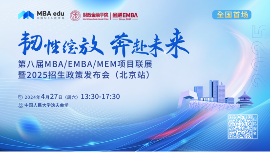 4.27 | 首都经济贸易大学MBA邀你参加第八届MBA项目联展暨2025招生政策发布会(北京站)