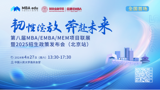 4.27 | 中国农业大学MBA邀你参加第八届MBA项目联展暨2025招生政策发布会(北京站)