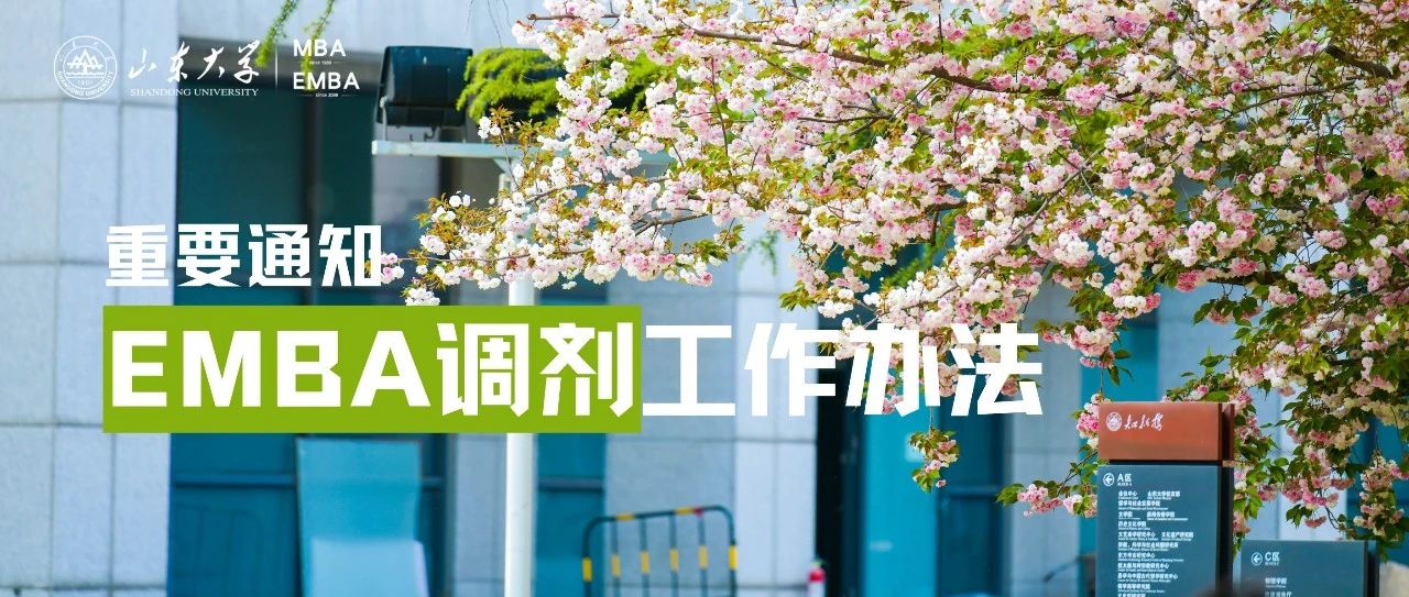 重要通知丨山东大学2024年高级管理人员工商管理硕士（EMBA）调剂工作办法