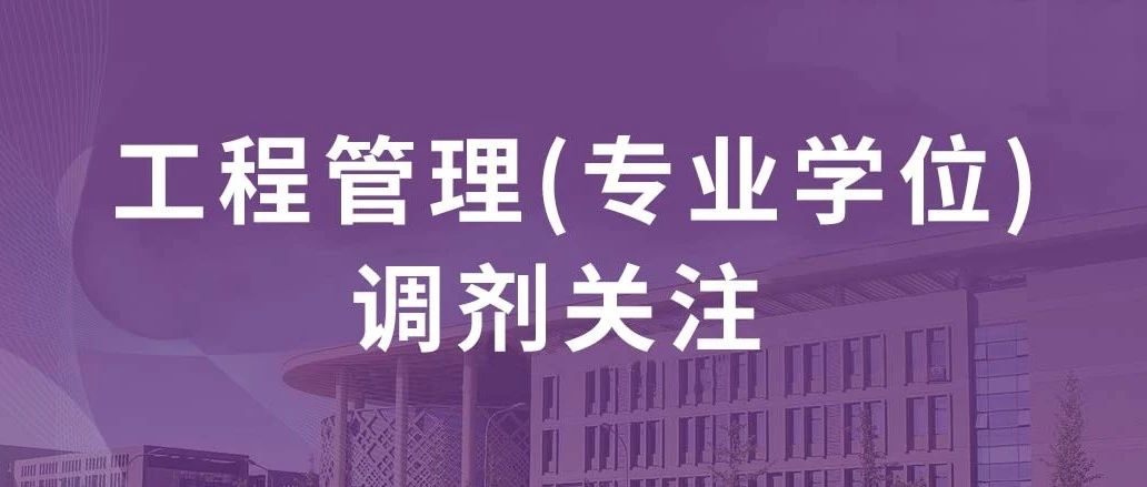 2024年北京建筑大学城市经济与管理学院工程管理（专业学位）非全日制 调剂补充通知