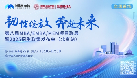4.27 | 天津大学MBA邀你参加第八届MBA项目联展暨2025招生政策发布会(北京站)