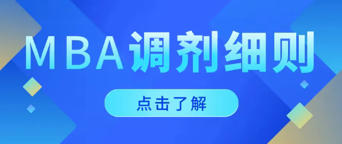 中石大工商管理硕士（MBA）调剂工作实施细则（三轮）