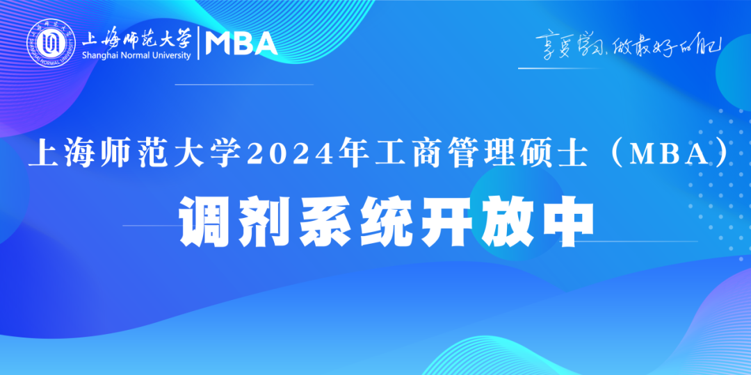 上海师范大学2024年工商管理硕士（MBA）调剂系统开放中