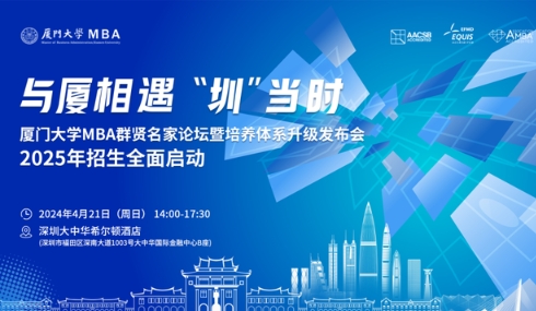 【报名】厦门大学MBA群贤名家论坛暨培养体系升级发布会·2025年入学MBA招生启动