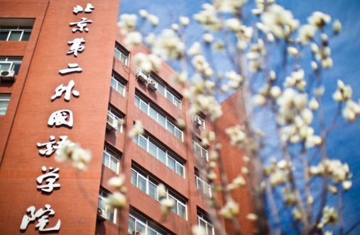 【还有名额】北京第二外国语学院商学院2024年MPAcc/MBA非全日制调剂火热进行中 ​