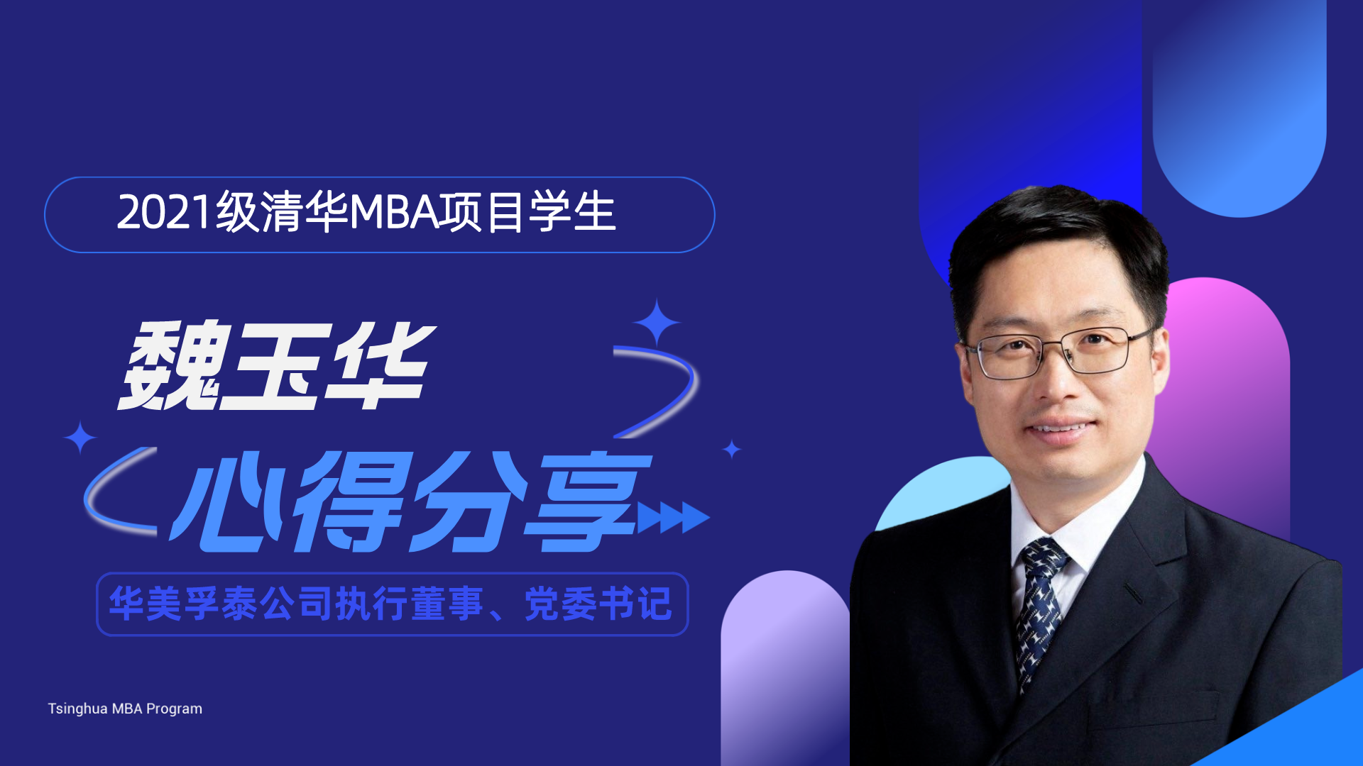 他说 | 清华MBA学子魏玉华：与志合者，并肩而行