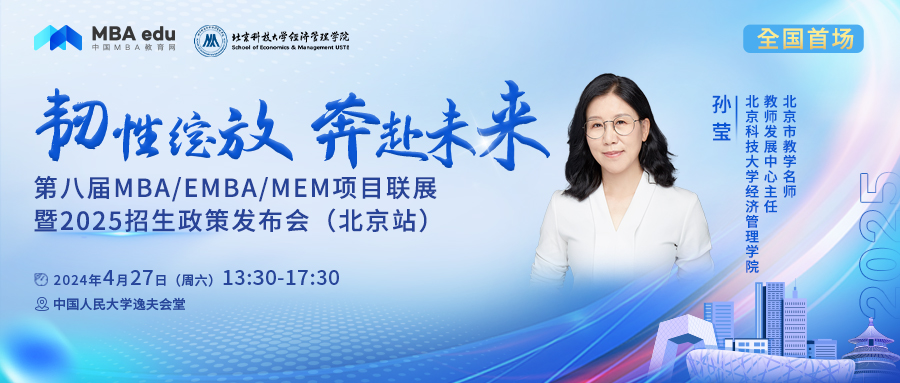 4.27 | 北京科技大学MBA邀你参加第八届MBA项目联展暨2025招生政策发布会(北京站)