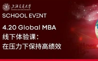 上海交大：4.20 Global MBA线下体验课：在压力下保持高绩效