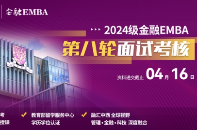招生 | 香港中文大学（深圳）金融EMBA2024级第八轮面试考核申请中