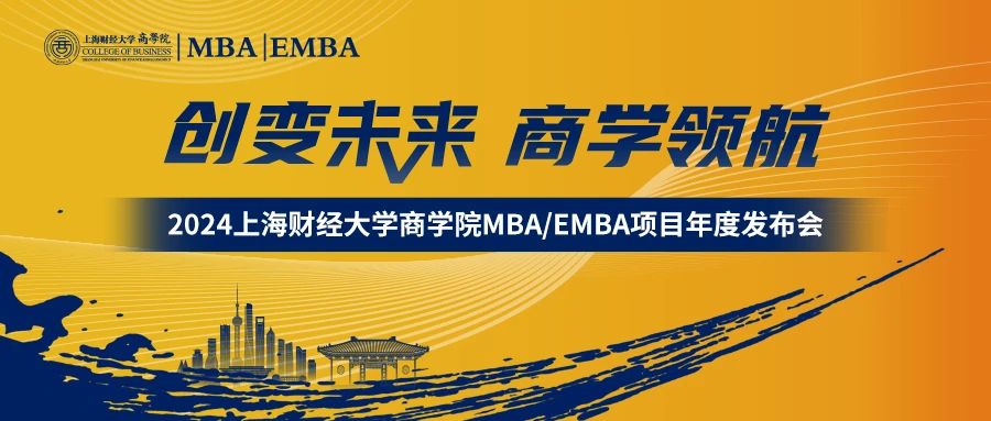 创变未来 · 商学领航 | 2024上海财经大学 MBA/EMBA项目年度发布会隆重举行！