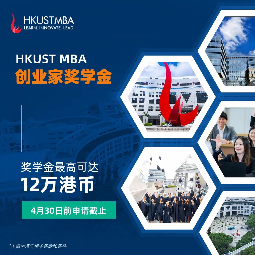 港科大非全日制MBA双周班第四轮奖学金申请即将截止！