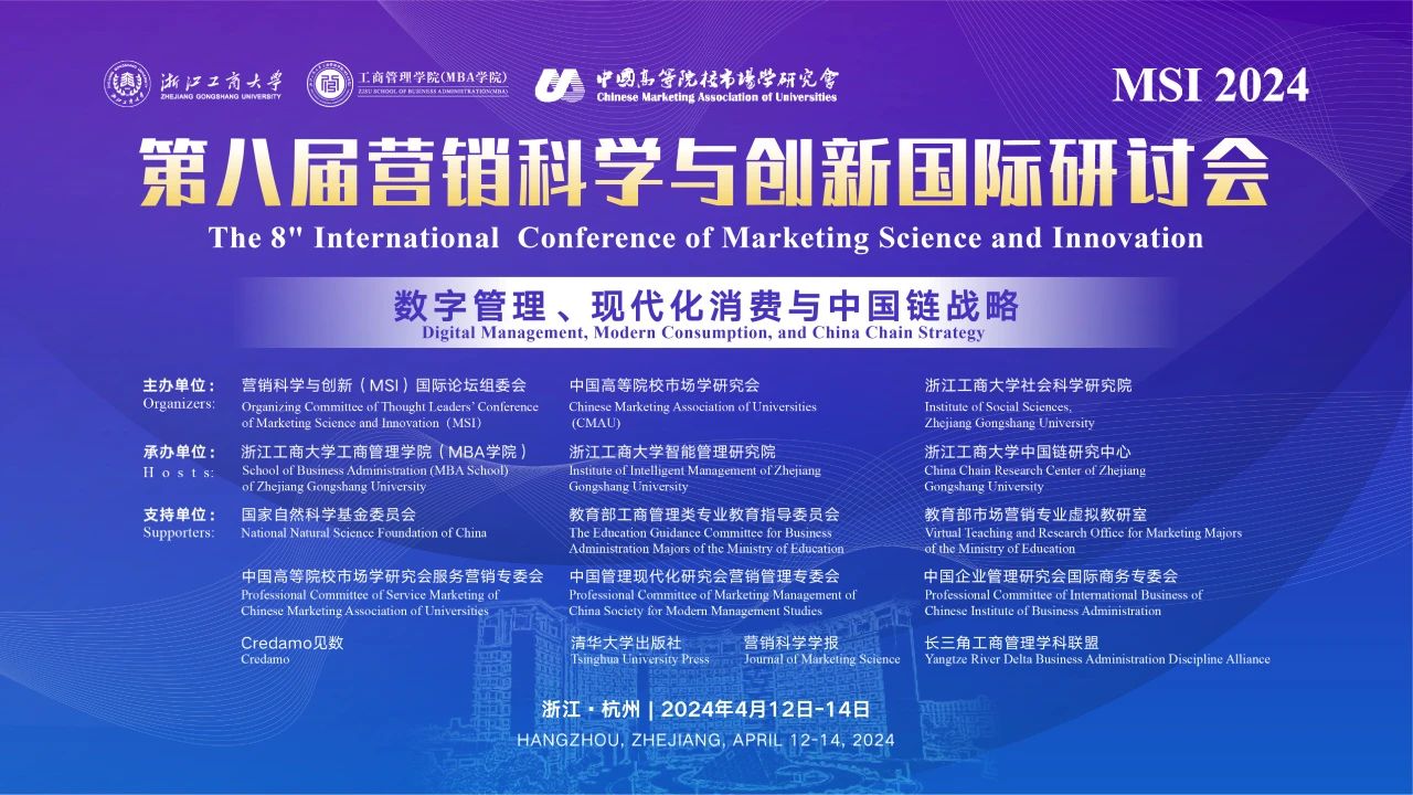 第八届营销科学与创新国际研讨会（MSI 2024）在浙江工商大学顺利召开