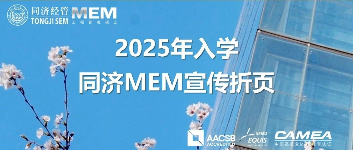 2025年入学同济MEM宣传折页