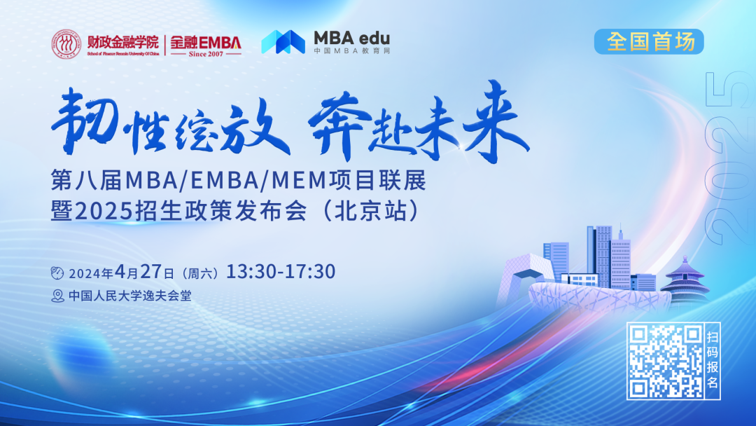人大财政金融学院EMBA中心将联合主办第八届MBA/EMBA/MEM项目联展暨2025招生政策发布会(北京站)