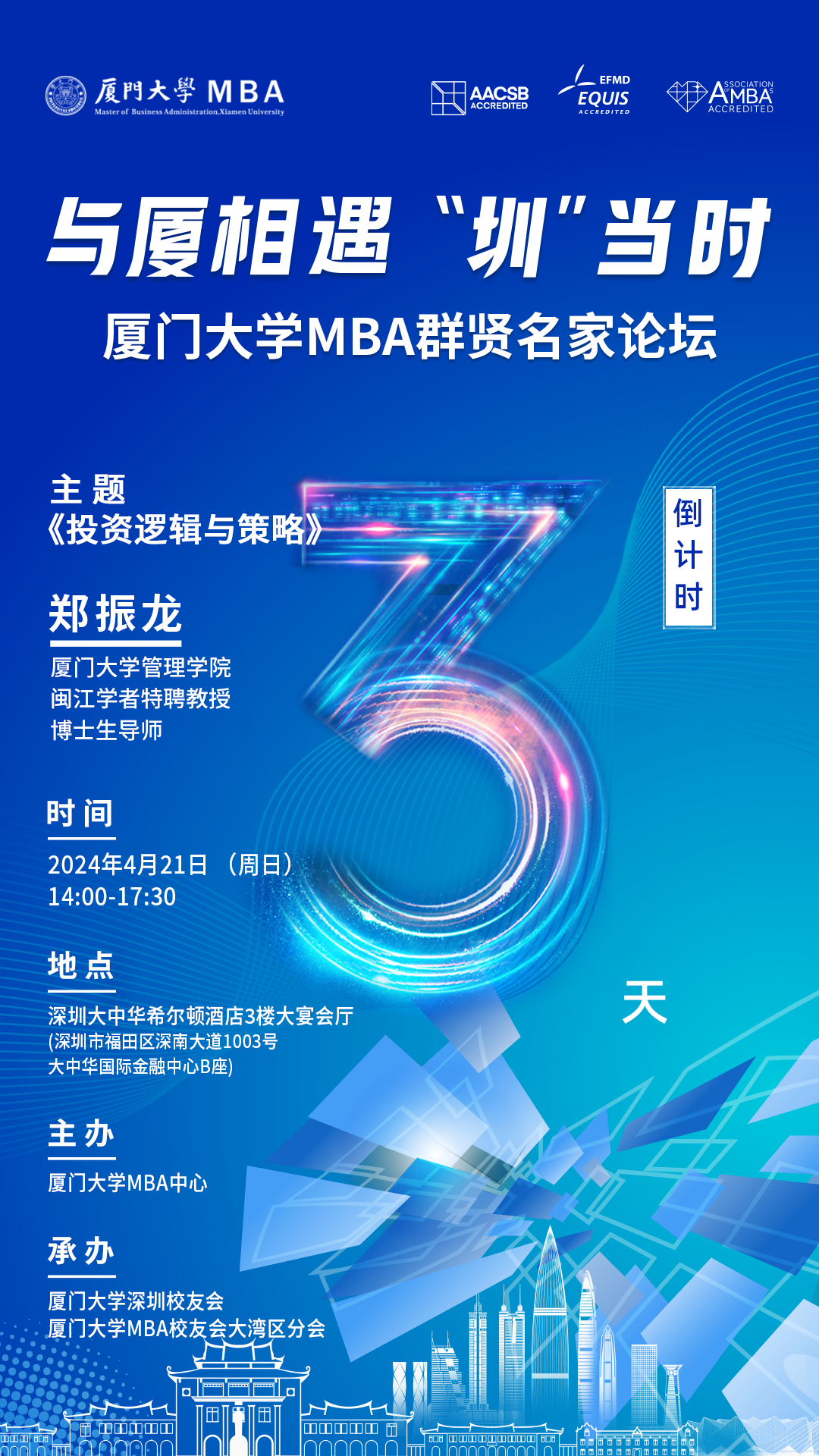 厦大MBA“深”体验——群贤名家论坛暨培养体系升级发布&2025招生启动与您相约深圳！