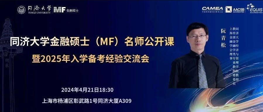 【重磅！重磅！】同济大学金融硕士（MF）名师公开课暨备考经验交流会