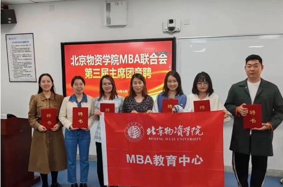 赓续不辍 奋楫笃行丨北京物资学院第三届MBA联合会主席团换届圆满成功