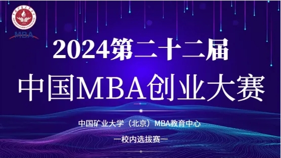 MBA赛事 | 2024第二十二届中国MBA创业大赛—中国矿业大学（北京）管理学院MBA 教育中心校内选拔赛圆满举行