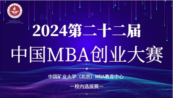 MBA赛事 | 2024第二十二届中国MBA创业大赛—中国矿业大学（北京）管理学院MBA 教育中心校内选拔赛圆满举行