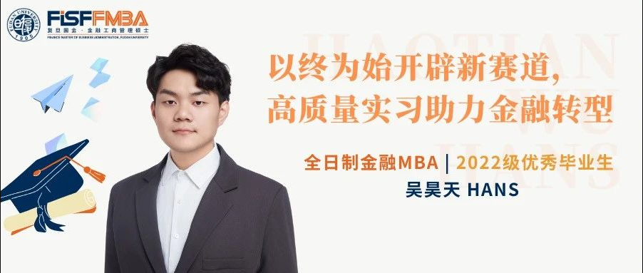 全日制金融MBA优秀毕业生吴昊天：以终为始开辟新赛道，高质量实习助力金融转型 | FMBA
