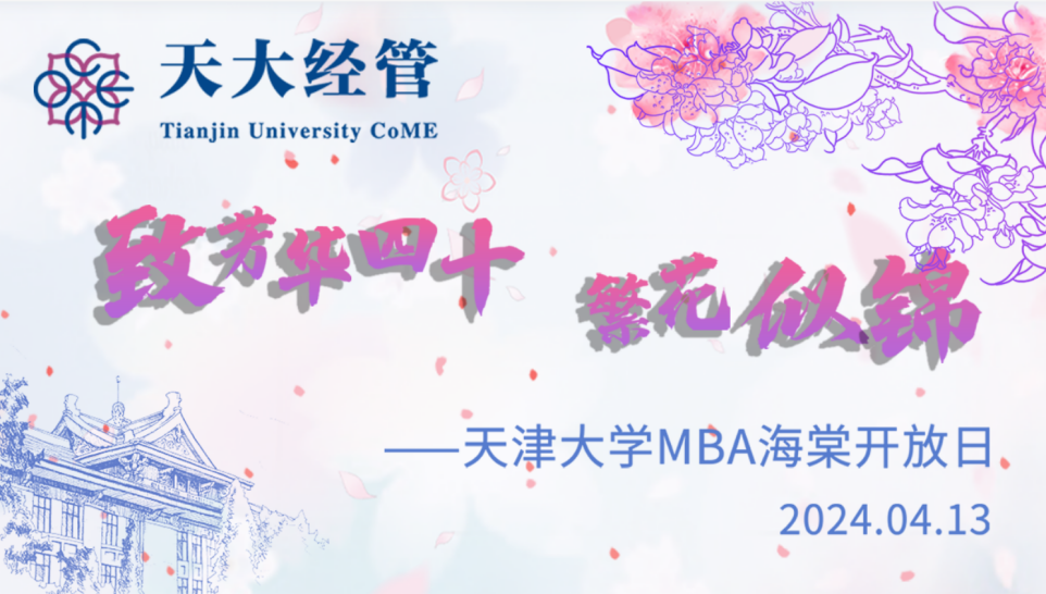 致芳华四十 繁花似锦 | 天津大学MBA海棠季开放日系列活动成功举办