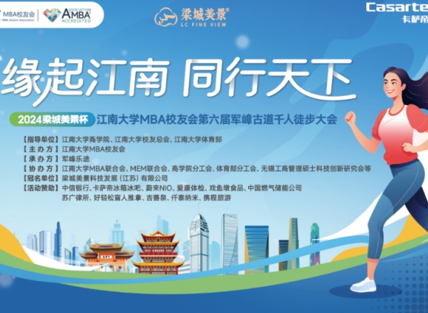 缘起江南，同行天下 | 2024梁城美景杯江南大学MBA校友会第六届千人徒步大会成功举行