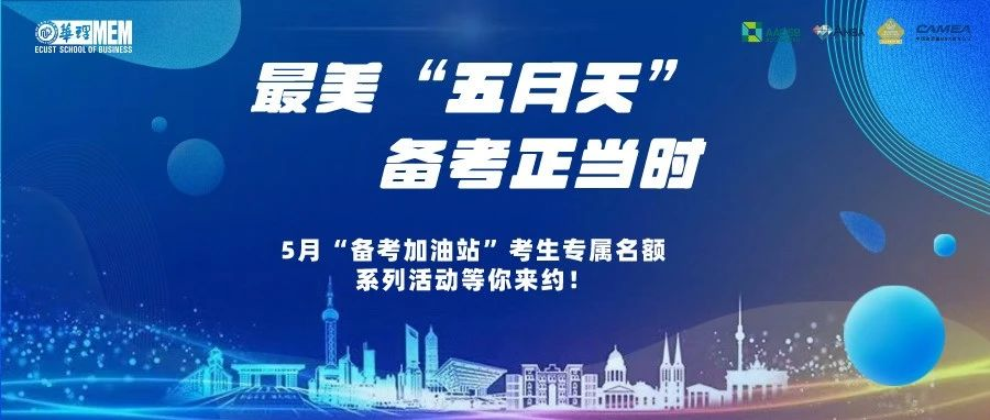 最美“五月天”，备考正当时——华理MEM5月“备考加油站”考生专属名额系列活动，等你来约！
