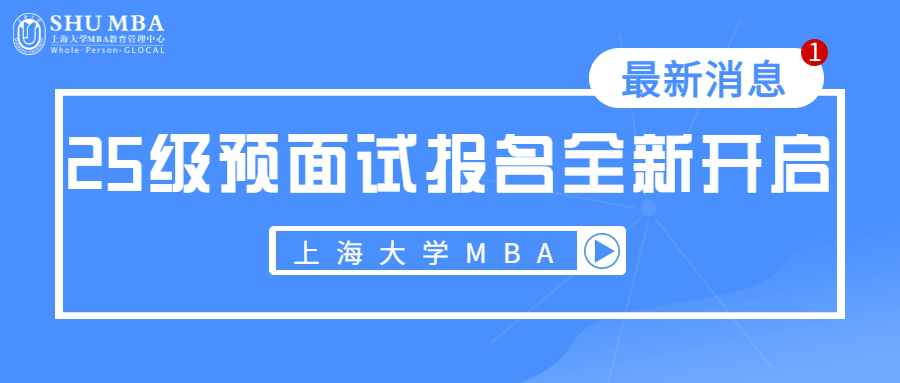 重要通知|上海大学MBA2025级预面试报名全新开启