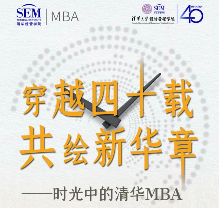 穿越四十载 共绘新华章——时光中的清华MBA