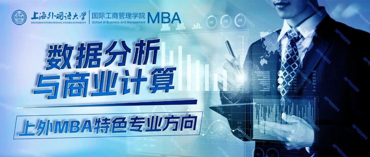 SISU MBA | 数据分析与商业计算专业方向：数字化转型与商业变革新引擎