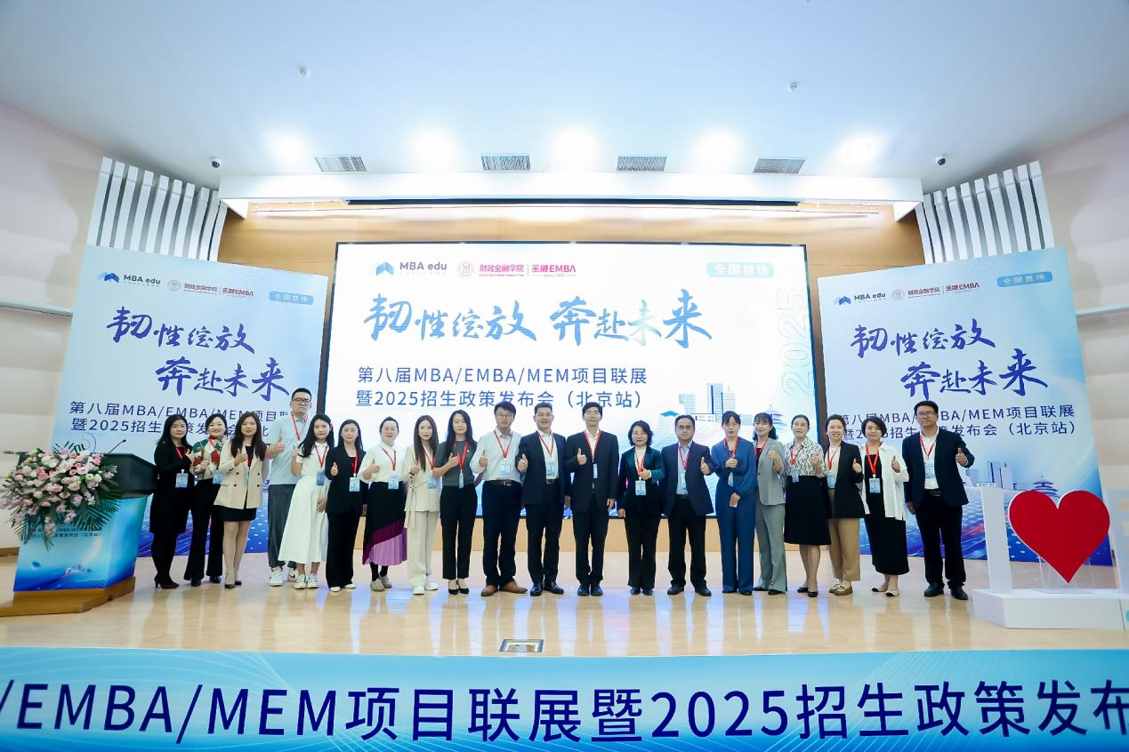 中国人民大学财政金融学院联合主办第八届MBA/EMBA/MEM项目联展暨2025招生政策发布会(北京站)圆满举行